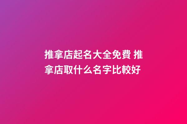 推拿店起名大全免費 推拿店取什么名字比較好-第1張-店鋪起名-玄機派